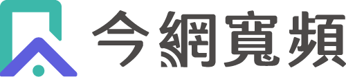 今網寬頻